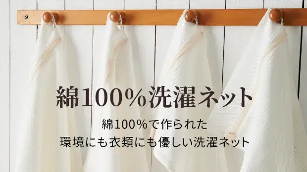 綿100%洗濯ネット